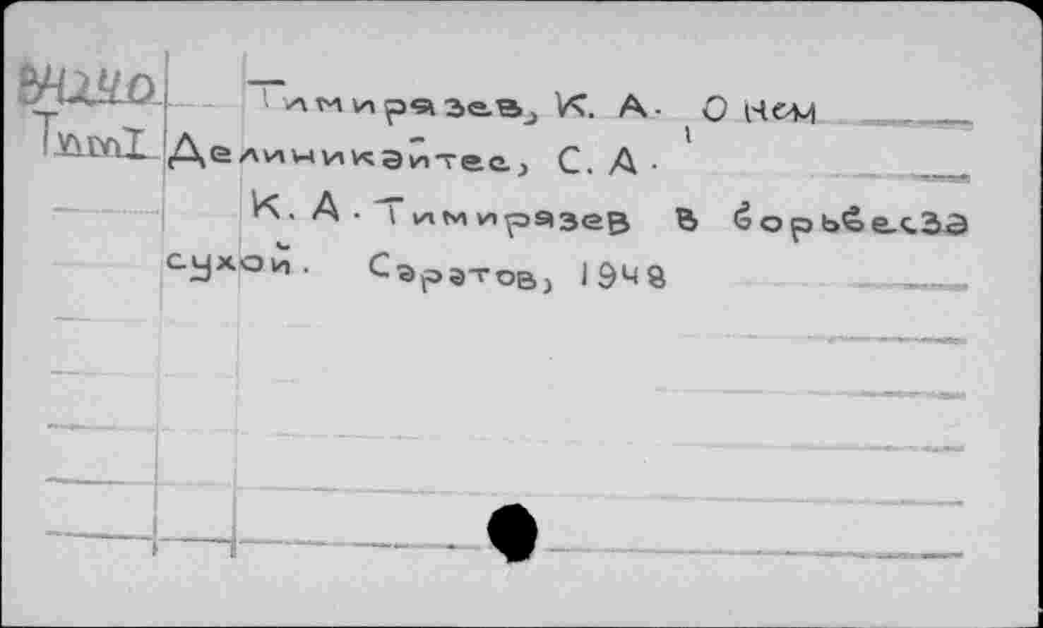 ﻿&Шо Tûml	1	X. A- 0 1ЧОМ 		~ Делиникайтее, C. A • -	 ■
:			K. A. i /1м/1р9зев B éopbêe.ç.3ta
сухой. Саратов, 19^0